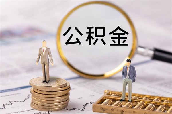 许昌离职公积金咋提（离职公积金提取怎么办理）