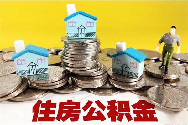 许昌封存的住房公积金可以取吗（封存下的公积金可以提取吗）