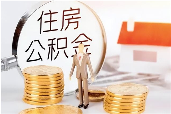 许昌辞职离开后公积金怎么取（辞职后公积金提取流程2021）