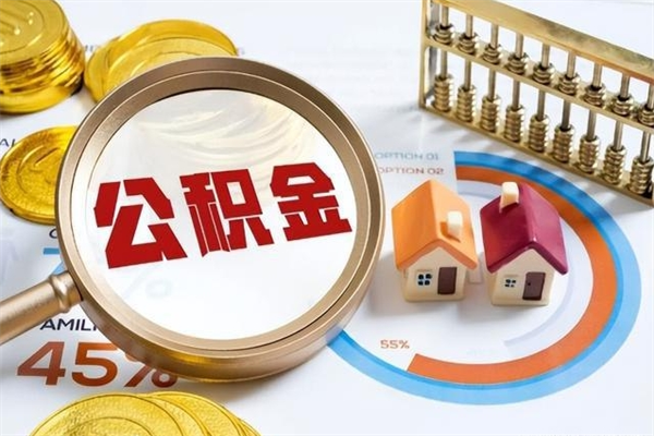 许昌辞职了怎么领取公积金（已辞职住房公积金怎么领取）