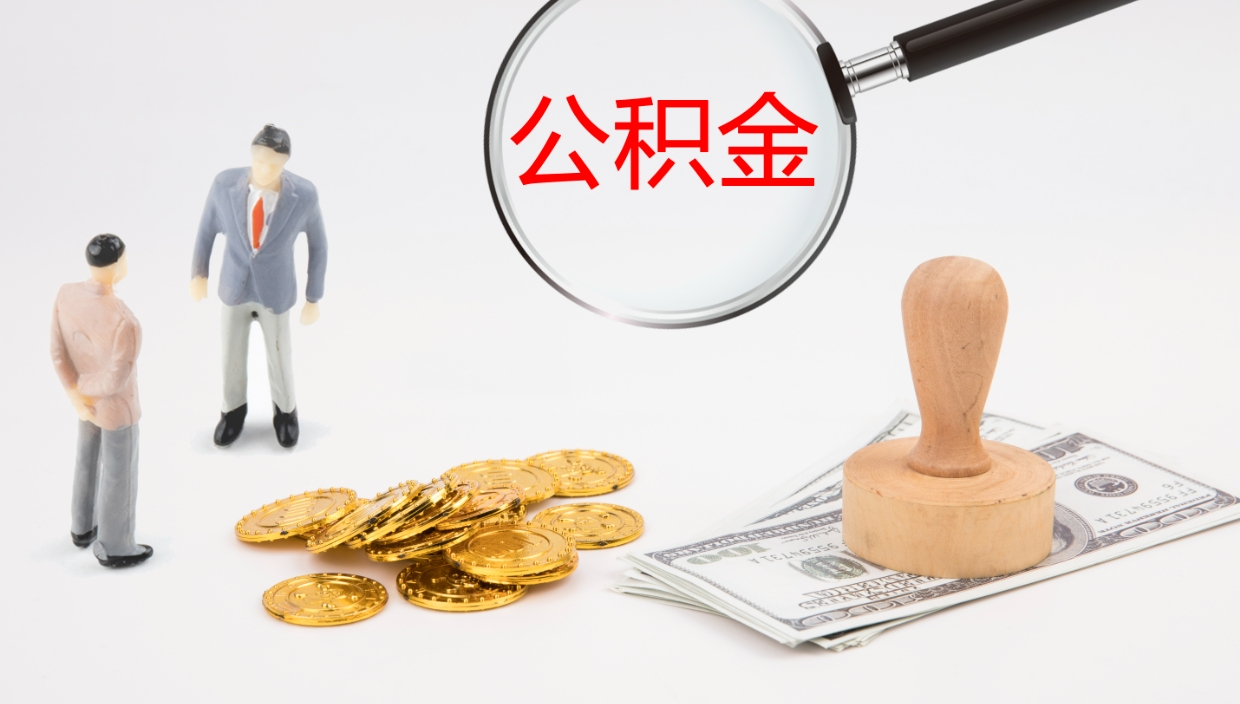 许昌如何把封存在职公积金全部取来（怎样将封存状态的公积金取出）